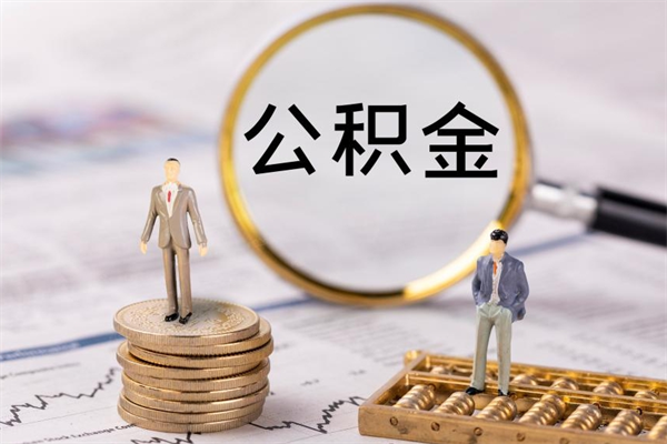 赤壁本地辞职能取公积金吗（本地户籍离职后能直接取公积金吗）