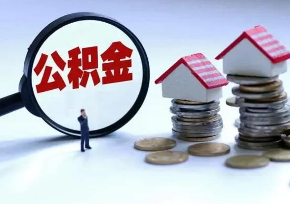 赤壁离职后公积金怎么取（离职后公积金怎么取出来?）