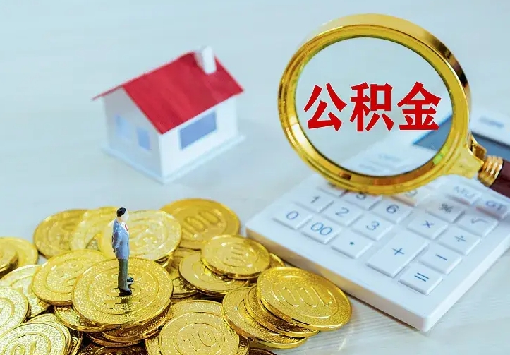 赤壁封存公积金取流程（封存的公积金提取条件）