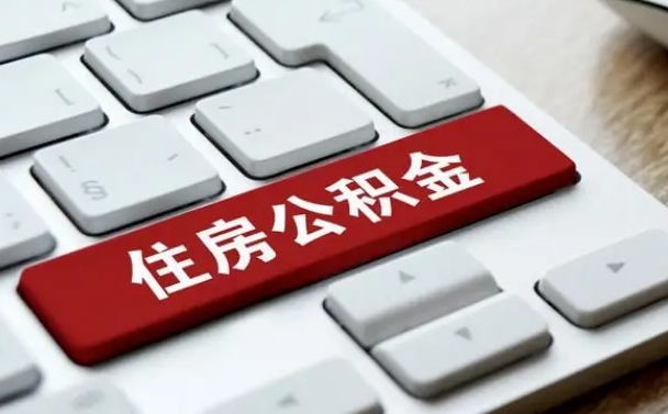 赤壁公积金离职了怎么提（公积金离职了怎么提取出来）